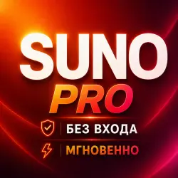 SUNO AI - PRO - 1 МЕСЯЦ - БЕЗ ВХОДА