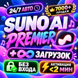 SUNO AI - PREMIER - 1 МЕСЯЦ + СКИДКА НА ПРОДЛЕНИЕ