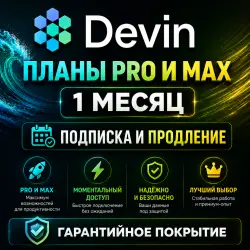 Devin AI «Windsurf» - Тарифы Pro, Max и Teams | Продление на вашем аккаунте