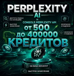 Perplexity от 500 до 40.000 кредитов AI | API на ВАШ АККАУНТ