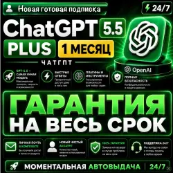 ChatGPT Plus Личный 1 месяц ПОЛНЫЙ КОМПЛЕКТ новая почта + codex