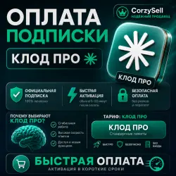 ГОТОВЫЙ АККАУНТ | КЛОД АИ | ПОДПИСКА PRO | 1 МЕСЯЦ