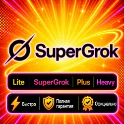 SuperGrok Plus/Premium/Super/Ultra 1-12 месяц | готовой подписки | гарантия