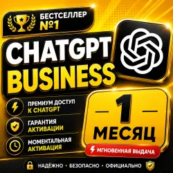 CHATGPT BUSINESS 6.1 | 1 МЕСЯЦ | ЕЖЕМЕСЯЧНОЕ ПРОДЛЕНИЕ
