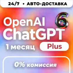 ChatGPT 6 PLUS | 1 Месяц | ПОДПИСКА ЧЕРЕЗ ТОКЕН | | ЧатГПТ