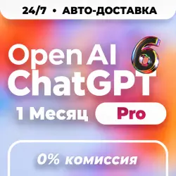 ChatGPT 6 PRO 100 | 200 | 500 | 1 Месяц | ПОДПИСКА ЧЕРЕЗ ТОКЕН | | ЧатГПТ