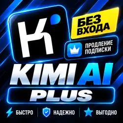 KIMI | ПОДПИСКА KIMI AI - PLUS - БЕЗ ВХОДА В АККАУНТ - 1/12 МЕСЯЦЕВ